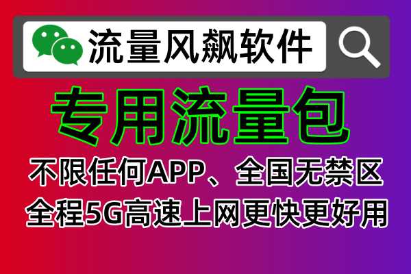 专用流量包可以手机全国通用，官方已经开通5G高速上网，不限任何APP使用，而且还可以无限叠加