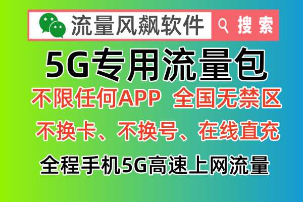 什么是5G专用流量包，未来有哪些主要发展趋势